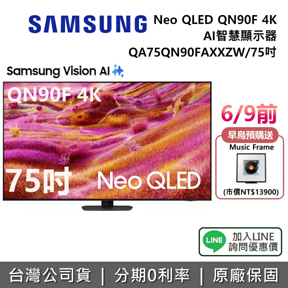 【8/31前登錄送聲霸+藝術市集6個月+全館領券再折】SAMSUNG 三星 QA75QN90FAXXZW 75吋 Neo QLED QN90F 4K AI 智慧顯示器 公司貨