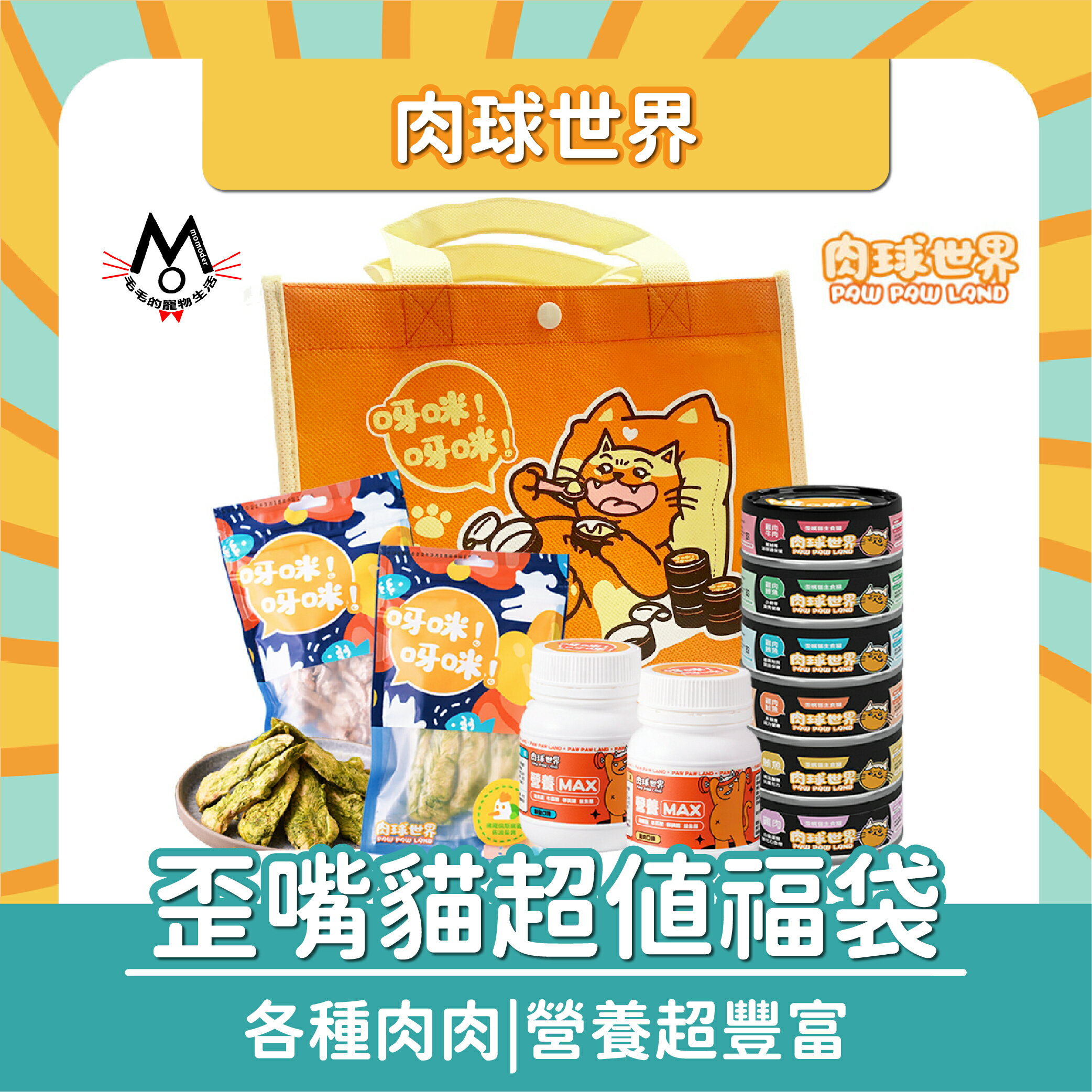 肉球世界 歪嘴貓 超值福袋 大禮包 呀咪呀咪 貓罐 主食罐 營養粉 排毛粉 凍乾 貓零食 PawPawLand