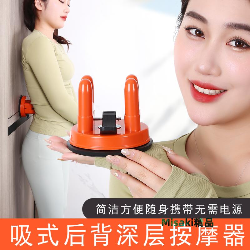 吸墻背部原始點按摩器肩胛骨自助靠背疏通穴位經絡腰頸椎脊椎腰部-Misaki精品