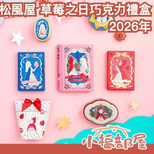 🍓2026新款🍓日本 松風屋 草莓之日 草莓巧克力 整粒草莓 夾心餅乾 白巧克力 情人節 送禮 情人節 冬季限定 新年禮物