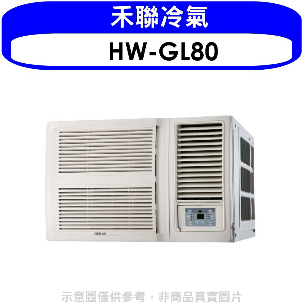 全館領券再折★禾聯【HW-GL80】變頻窗型冷氣13坪(含標準安裝)