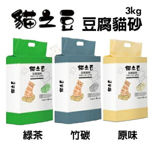 貓之豆 豆腐貓砂 3kg 【單包/2包組】快速凝結 抗菌除臭 貓砂『WANG』