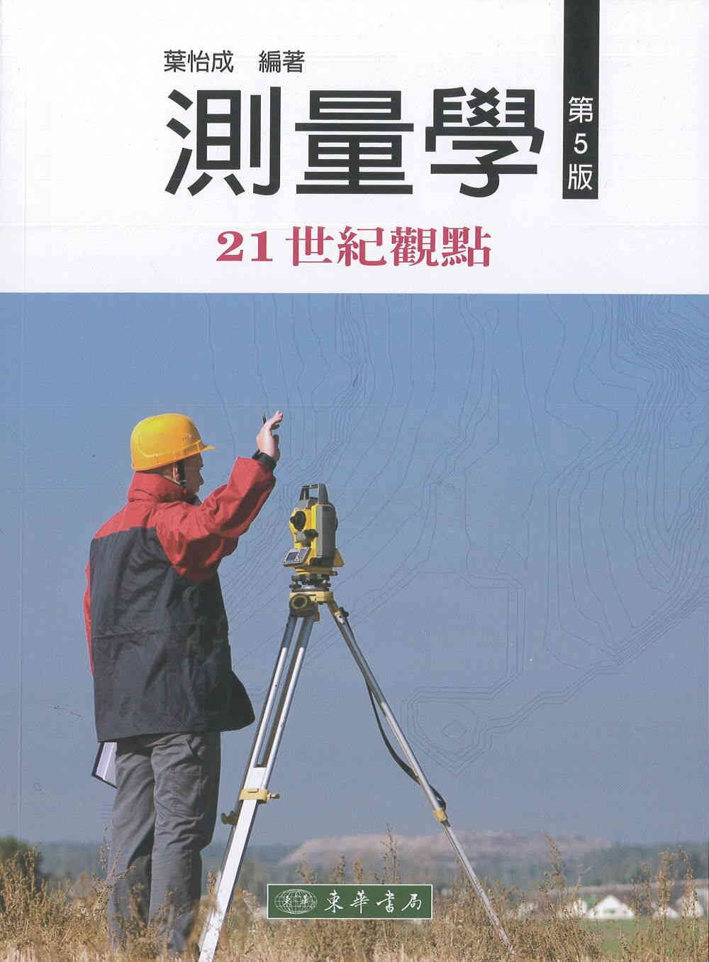 測量學-21世紀觀點 (5版) 葉怡成 2020 東華