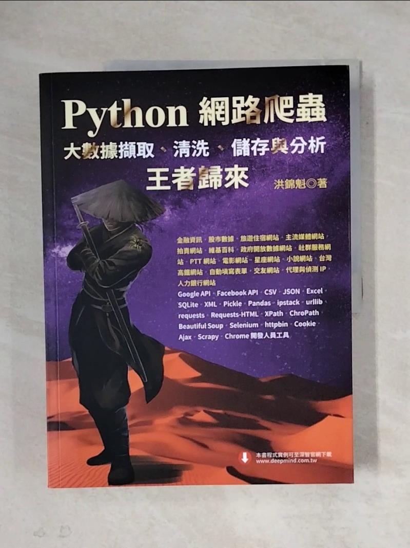 【書寶二手書T1／電腦_ZF5】Python網路爬蟲：大數據擷取、清洗、儲存與分析：王者歸來_洪錦魁
