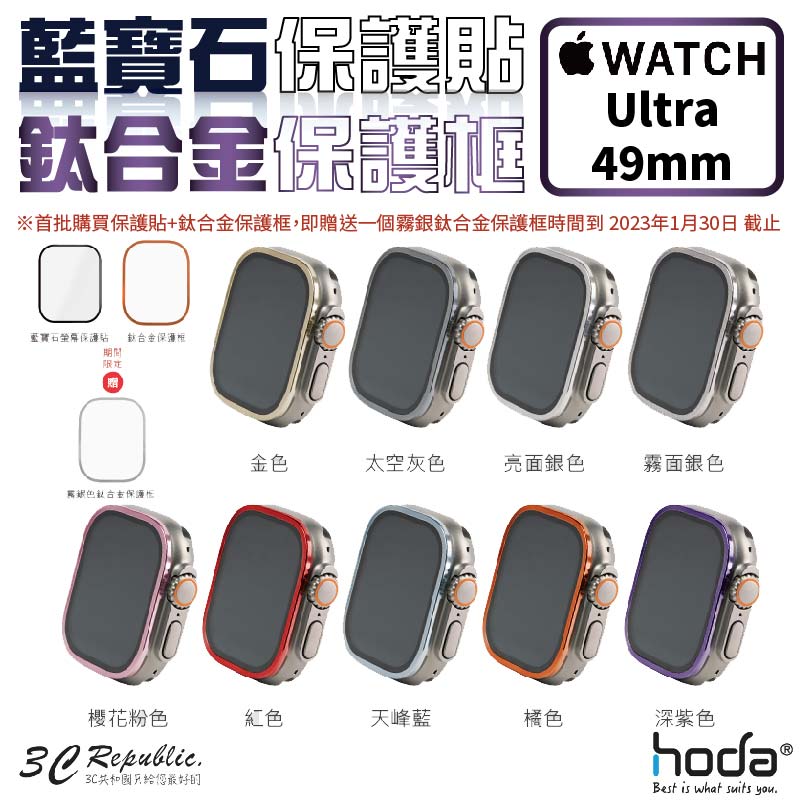 HODA 藍寶石 保護貼 玻璃貼 + 鈦合金 保護框 外框 Apple Watch Ultra 49 49mm【APP下單8%點數回饋】