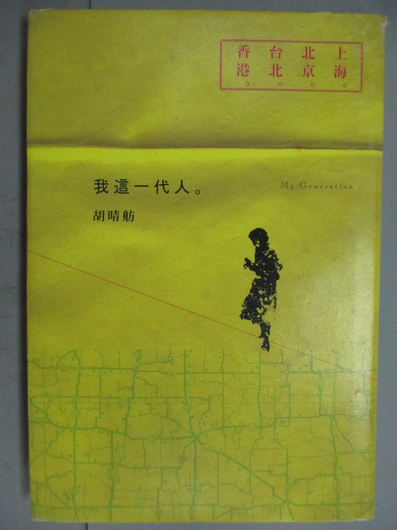 【書寶二手書T7／社會_GKJ】我這一代人_胡晴舫