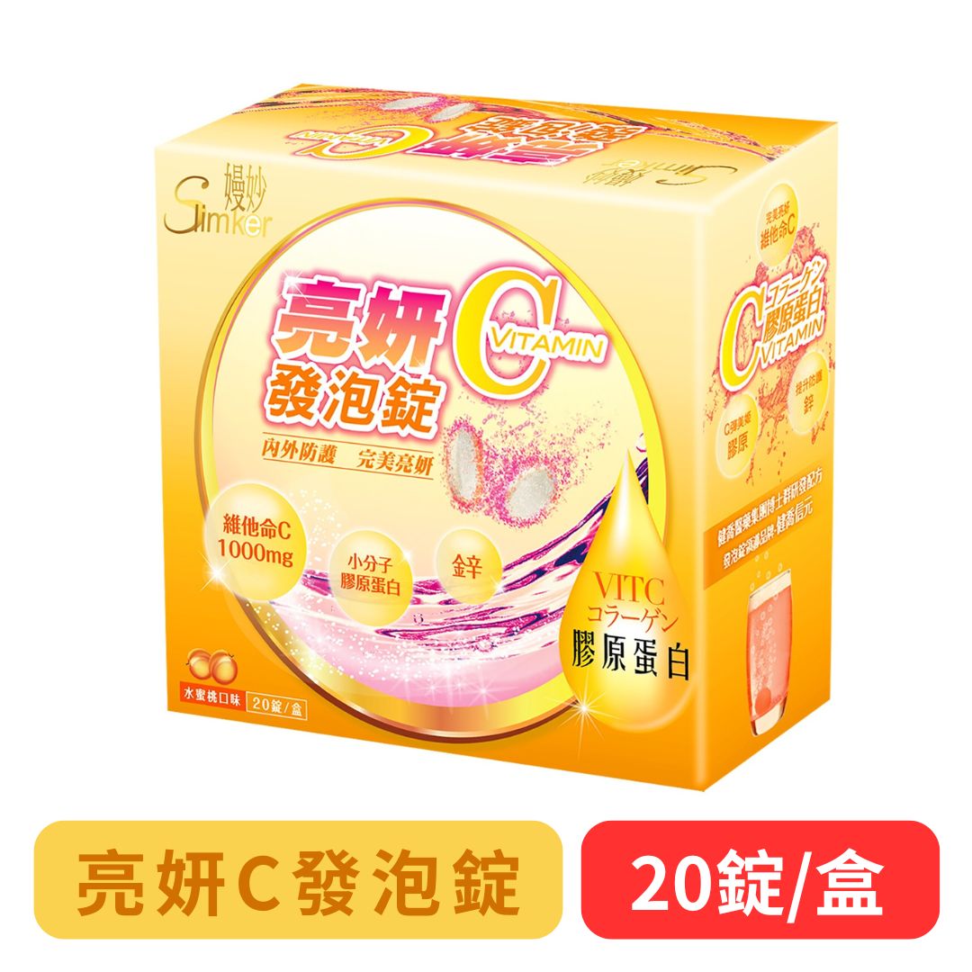 【優良生醫】亮妍C發泡錠-含維生素C1000mg(水蜜桃口味20錠/盒) 快樂鳥藥局