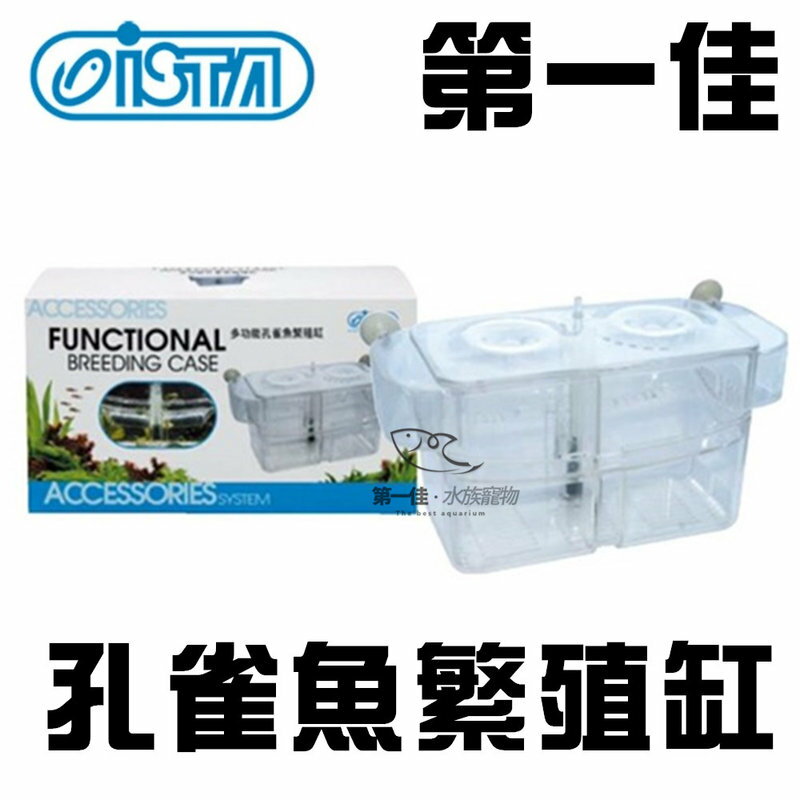[第一佳 水族寵物] 台灣ISTA伊士達 多功能魚缸系列-孔雀魚繁殖缸 飼育箱 I-071 免運