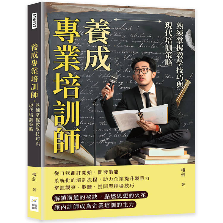 養成專業培訓師，熟練掌握教學技巧與現代培訓策略：細節決定成敗，優化培訓流程，實現教學目標最大化