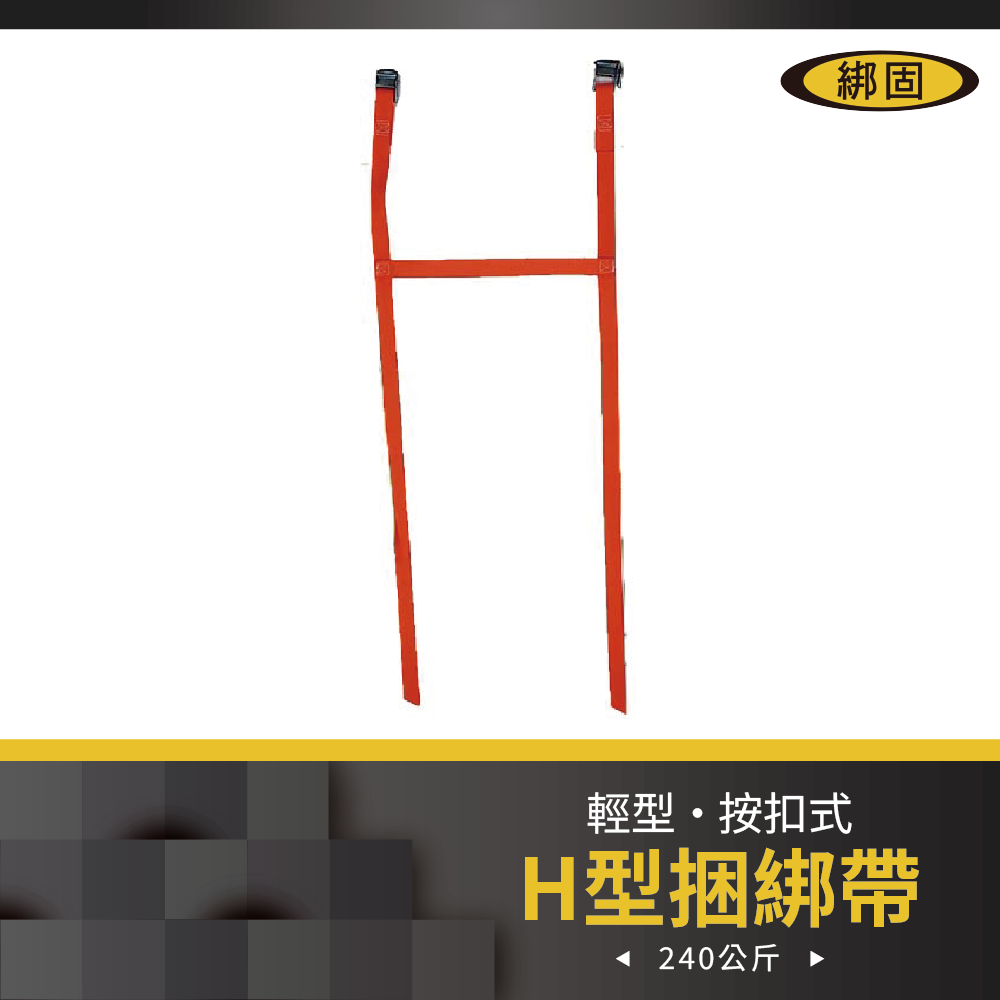 【綁固 Bon Strap】按扣式H型捆綁帶 帳篷綁帶 束帶 地墊綁帶 收納帳篷 睡墊 地墊 野餐墊 充氣床墊 捆綁附提把