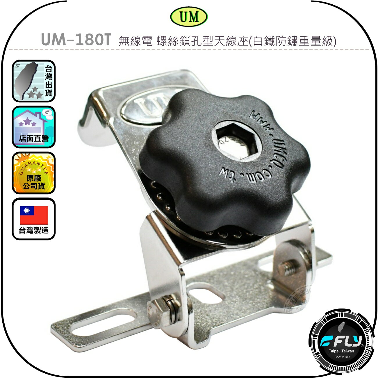 【UM】UM-180T 無線電 螺絲鎖孔型天線座(白鐵防鏽重量級)◉公司貨◉車機天線固定座◉對講機車用外接座◉貨車安裝