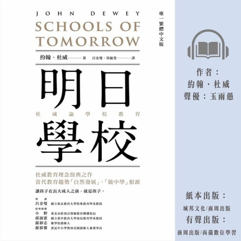 【有聲書】明日學校：杜威論學校教育 0