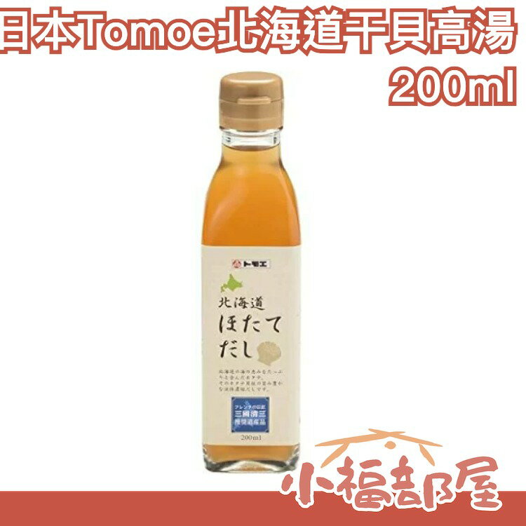 日本原裝 Tomoe 北海道干貝高湯 200ml 貝柱萃取濃縮液 海鮮火鍋雞湯 無添加味素味精【小福部屋】