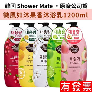 【現貨】韓國 Shower Mate 微風如沐果香沐浴露1200ml 黃金柚/棉花籽/蔓越莓/蜜桃/萊姆