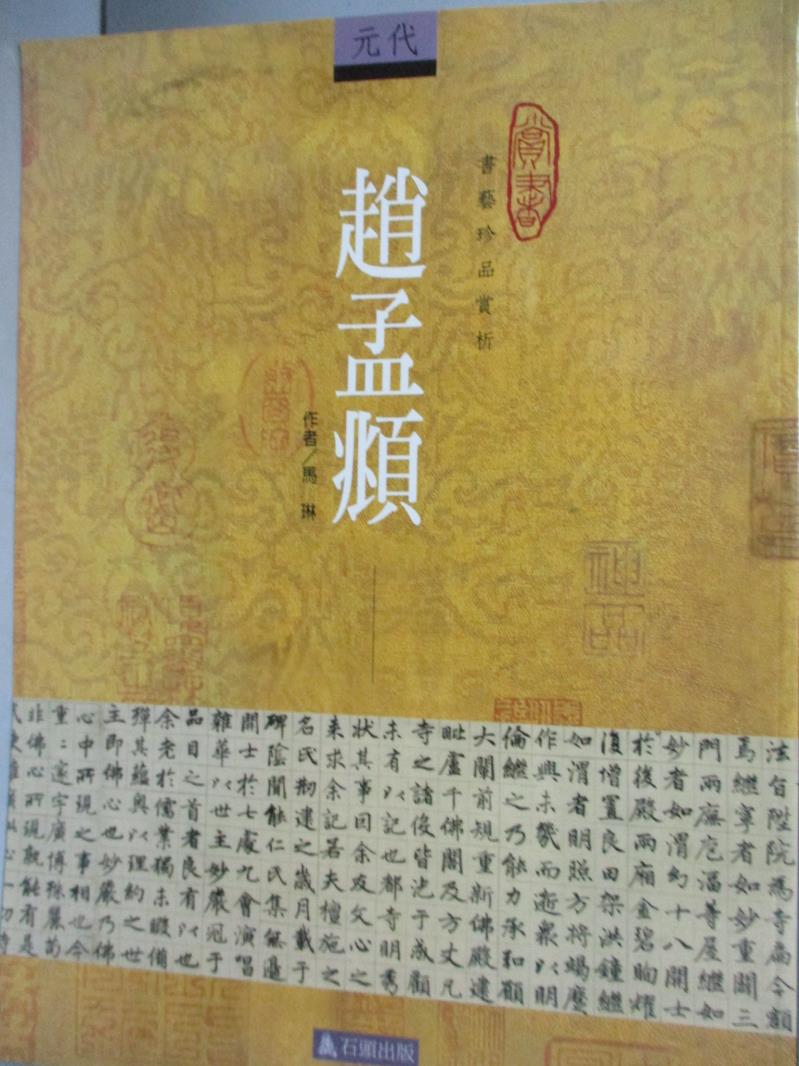 【書寶二手書T1／藝術_XFQ】趙孟頫_馬琳