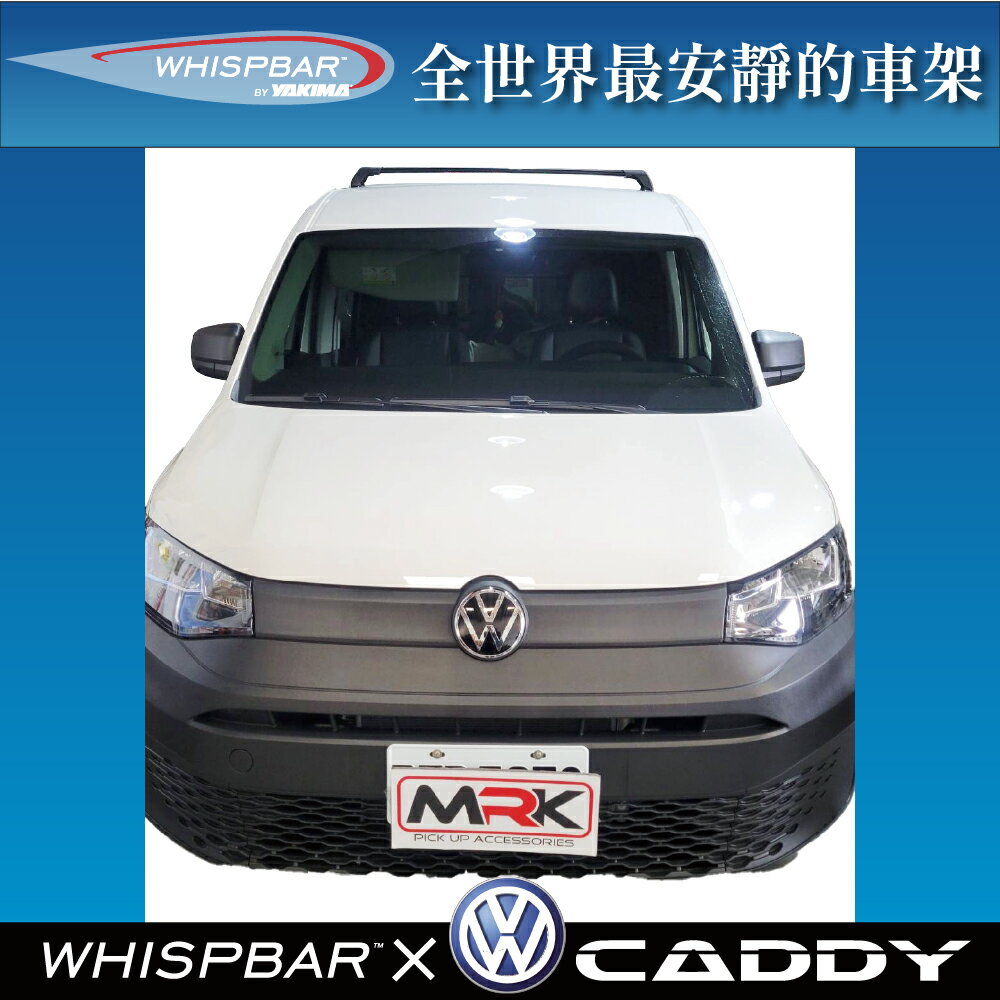 【MRK】 WHISPBAR VW CADDY專用 Flush bar 包覆式車頂架組 車頂架 黒 行李架 S7WB