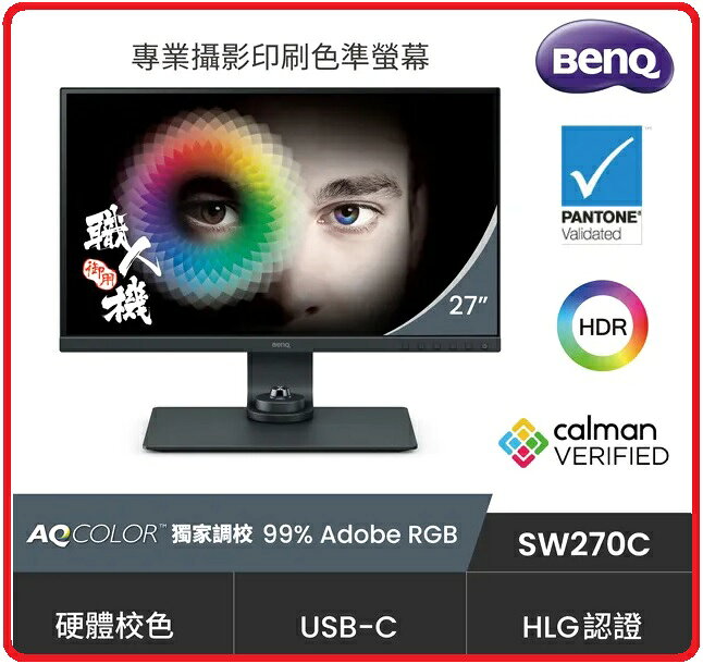 BenQ SW270C 27吋IPS 2K 專業攝影修圖螢幕