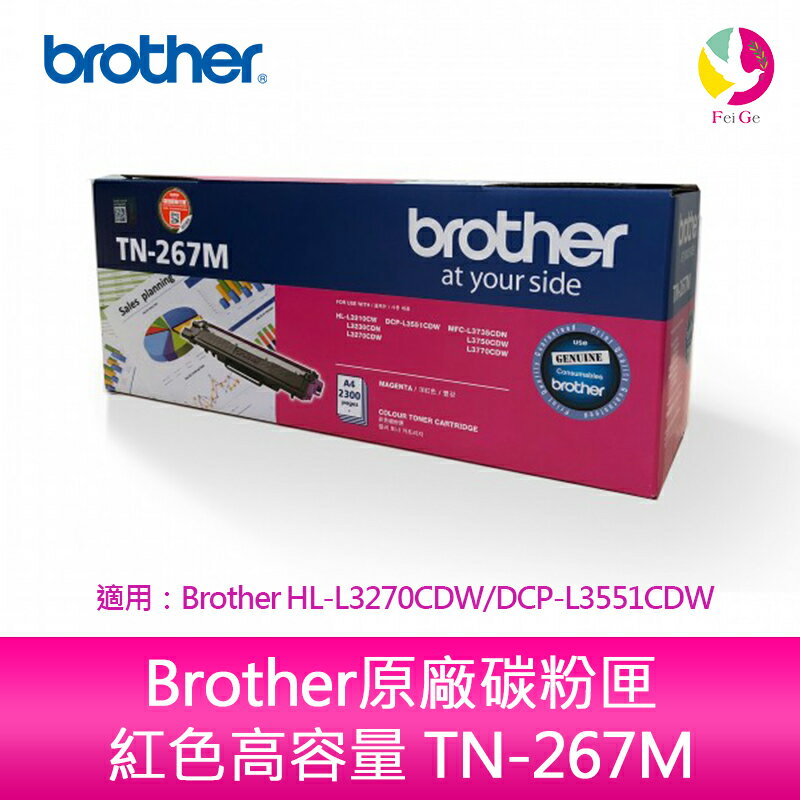 Brother原廠碳粉匣 紅色高容量 TN-267M 適用：Brother HL-L3270CDW/DCP-L3551CDW【APP下單4%點數回饋】