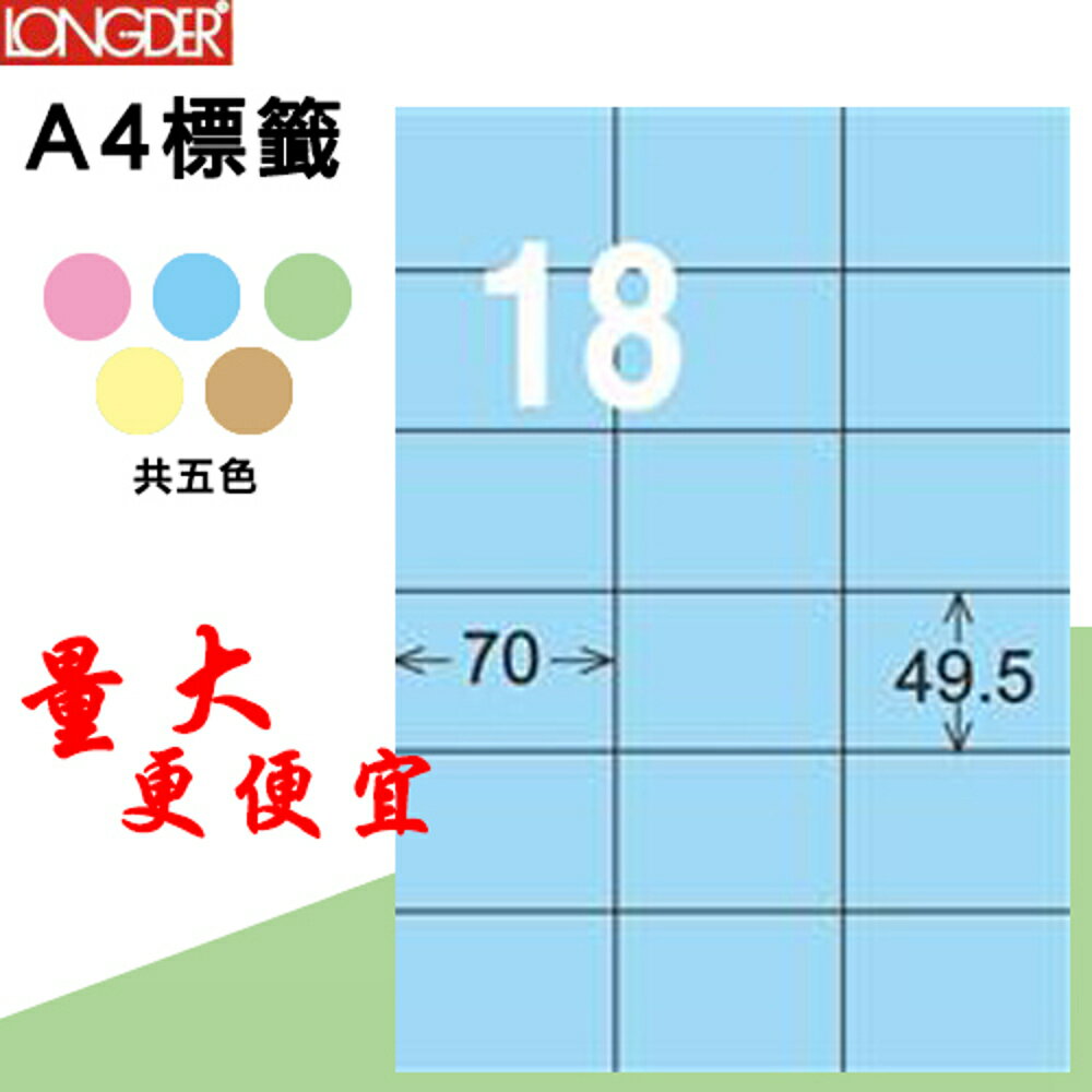 【longder龍德】18格 LD-875-B-A 淺藍色 105張 影印 雷射 標籤 出貨 貼紙