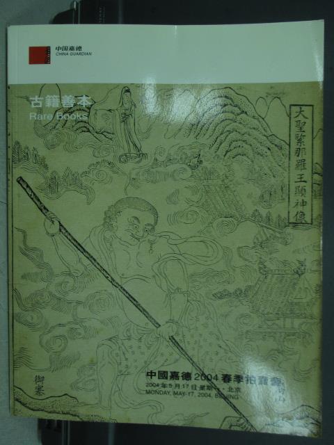 【書寶二手書T3／收藏_YFJ】中國嘉德2004春季拍賣會_古籍善本_2004/5/17