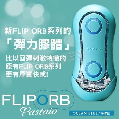 日本TENGA FLIP ORB-海洋波浪 自慰套 情趣 自慰器 飛機杯