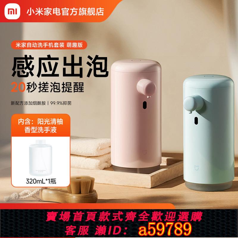 【臺灣公司 可打統編】小米米家自動洗手機萌趣版充電泡沫抑菌感應皂液器自動洗手液機