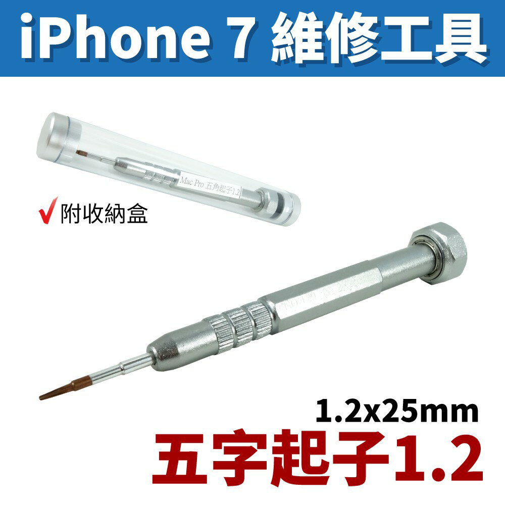【Suey電子商城】 iPhone 7 維修工具 五字起子1.2 星型 螺絲起子 起子 維修起子JM-8119-1.2