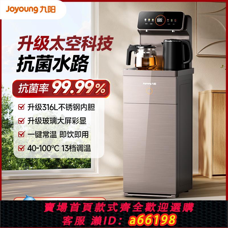 【臺灣公司 可開發票】九陽茶吧機家用飲水機智慧全自動下置水桶製冷熱多功能2024年新款