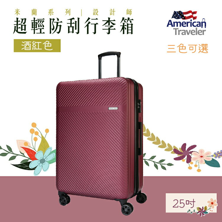 【American Traveler】 MILAN米蘭 設計師款超輕防刮行李箱(酒紅色)(25吋)行李 旅行箱 登機箱
