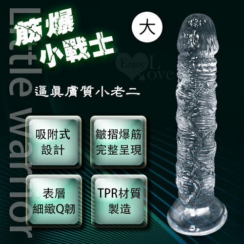 Little warrior 筋爆小戰士 7.3吋逼真膚質小老二 水晶透明-大號/18.5公分｜模擬擬真陽具 按摩棒 自慰棒 肉棒 老二 按摩器 情趣用品【本商品含有兒少不宜內容】