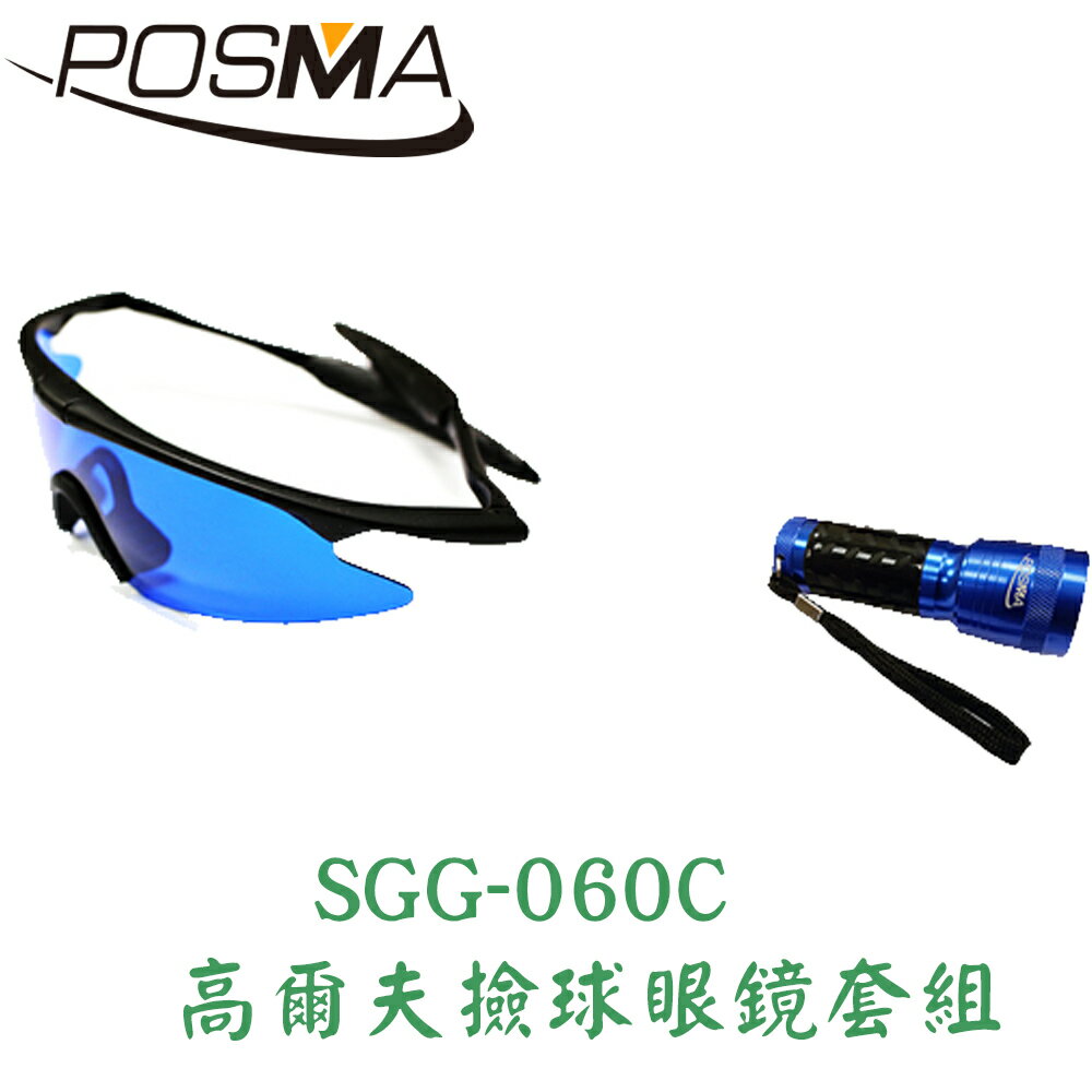 POSMA 高爾夫撿球眼鏡套組 SGG-060C
