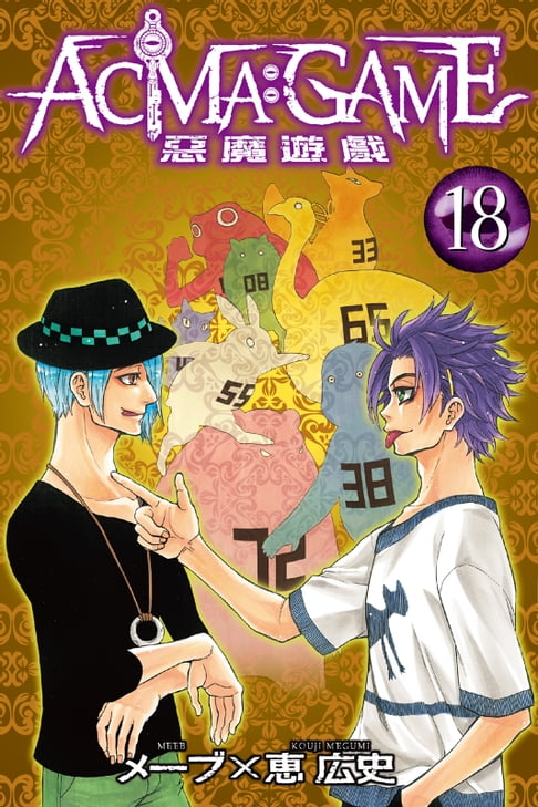 【電子書】ACMA：GAME 惡魔遊戲 (18) 0