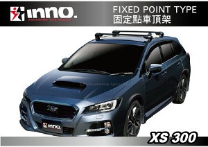 【MRK】INNO XS300 FIXED POINT TYPE 固定點車頂架 橫桿 行李架