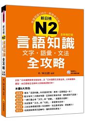 新日檢N2言語知識【文字.語彙.文法】全新修訂版(隨書附贈日籍名師親錄標準日語發音+朗讀MP3)