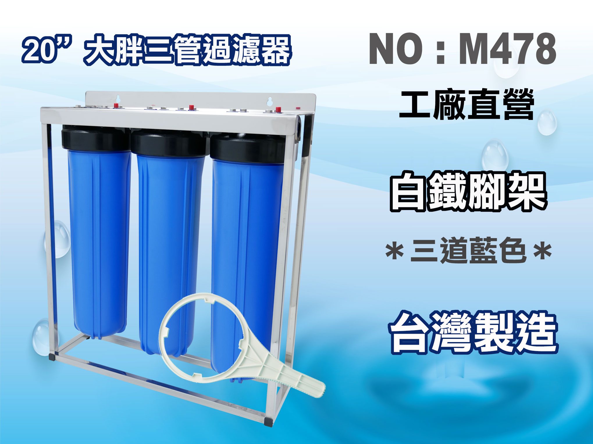 【龍門淨水】20"大胖三管3藍白鐵腳架濾殼組 過濾器 (貨號M478)