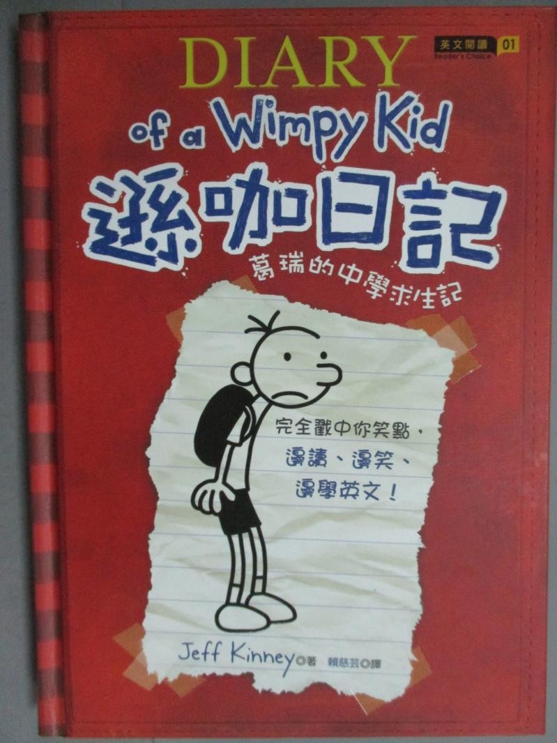 【書寶二手書T1／語言學習_KJU】遜咖日記-葛瑞的中學求生記_賴慈芸, Jeff Kinney