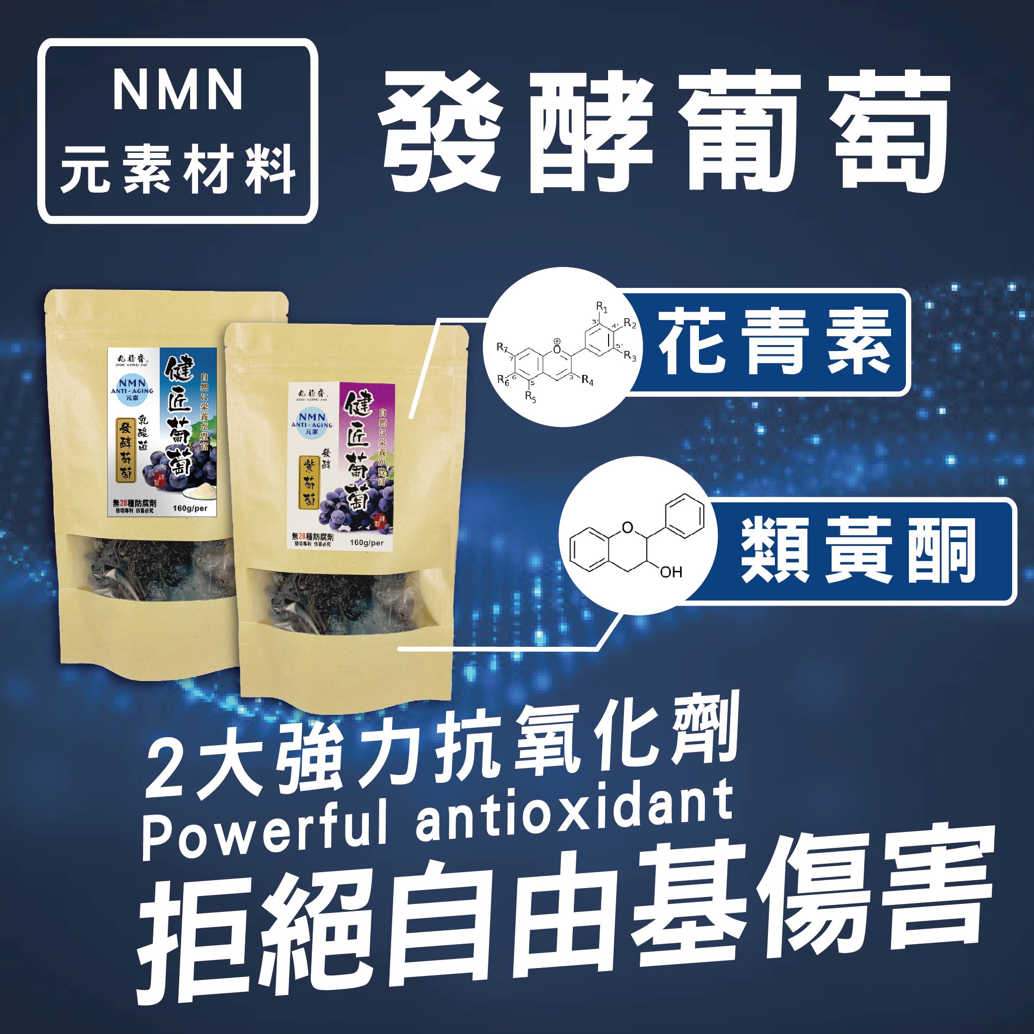 九龍齋 NMN發酵葡萄 160g/包 - 天然醋釀葡萄 / 白黎蘆醇
