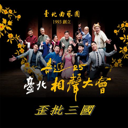 【有聲書】臺北相聲大會-歪批三國(喜迎25系列) 0
