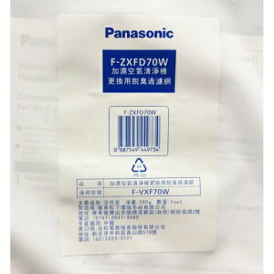 領卷折50 Panasonic 國際牌 F-ZXFD70W 脫臭過濾網 適用F-VXF70W、F-VXK70W