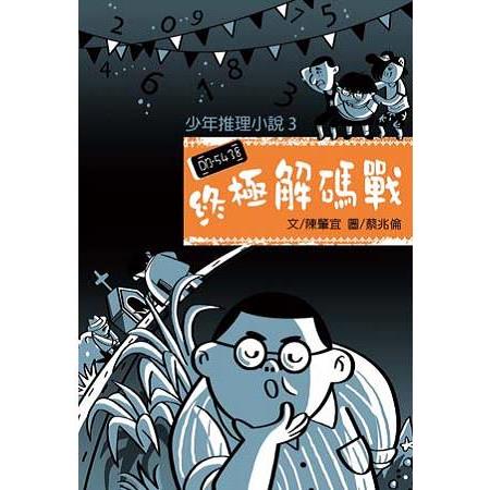 少年推理小說3：終極解碼戰 | 拾書所