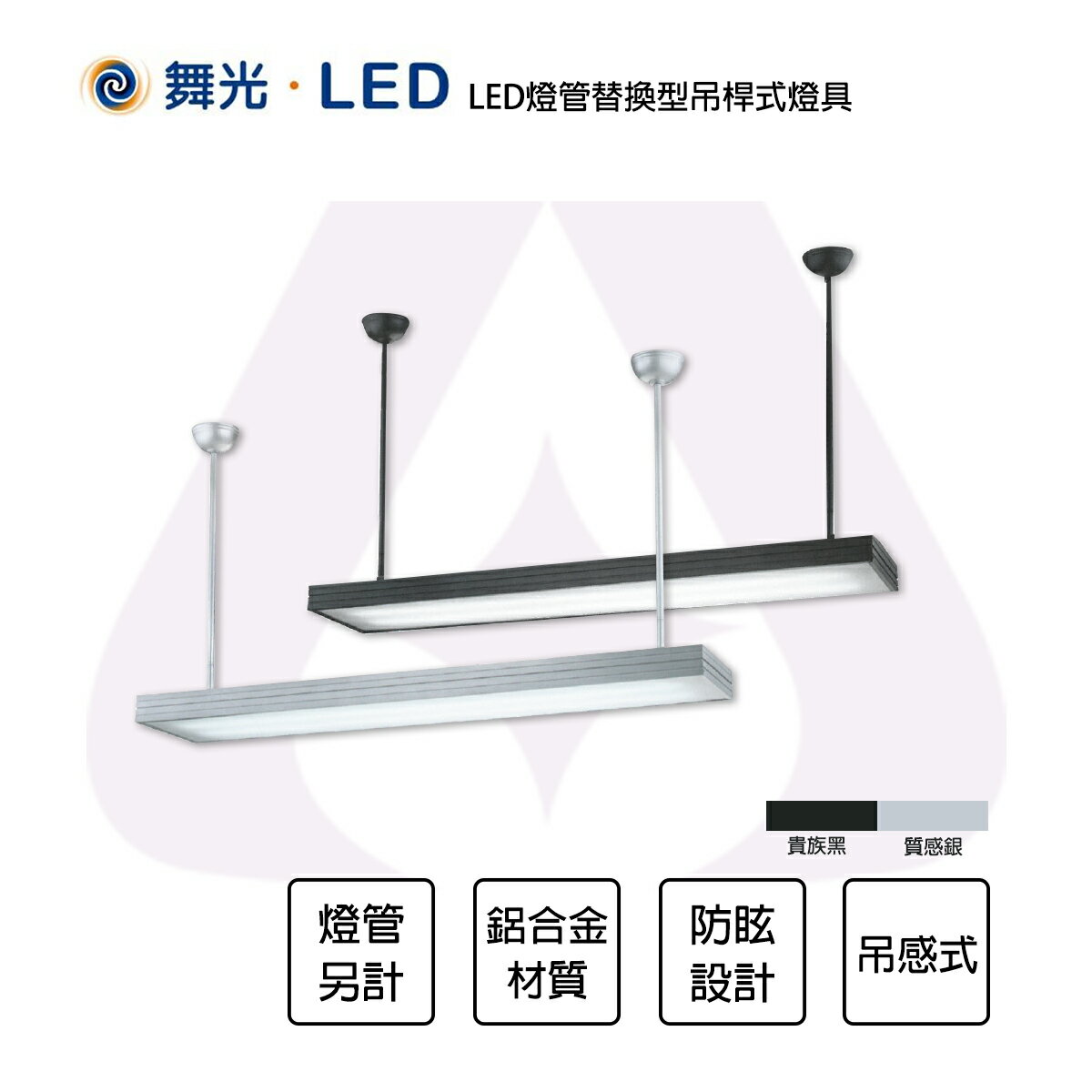 舞光 LED 4尺 燈管型吊燈 燈管替換型吊桿式燈具 2燈 T8燈管另計 黑色 銀色 全電壓 防眩 吊桿長度80公分 【永光照明】MT2-LED-4285