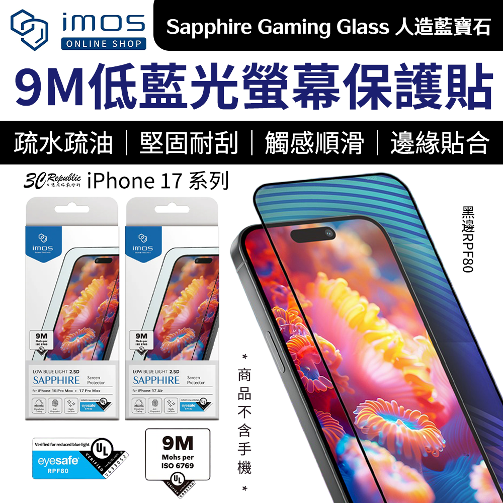 imos 9M 黑邊 RPF80 低藍光 螢幕保護貼 玻璃貼 藍寶石 iPhone 17 Air Pro Max