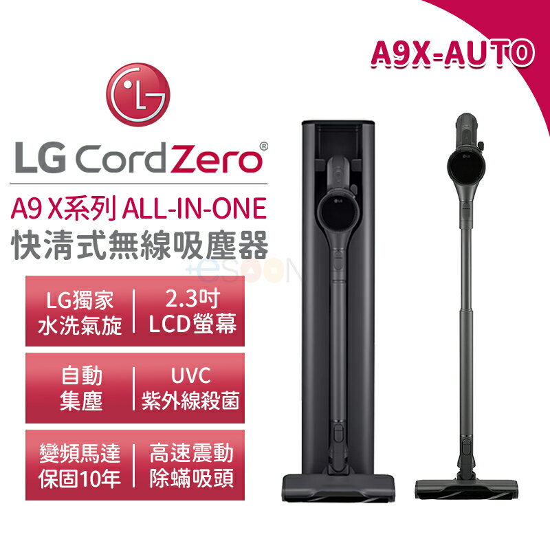 LG 樂金 A9X-AUTO CordZero A9 X系列 快清式無線吸塵器【現貨 免運】自動集塵 吸塵器 ThinQ