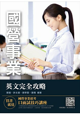 【全新改版】英文完全攻略(國營事業招考適用)