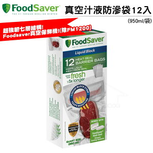 FoodSaver 真空汁液防滲袋12入(950ml)