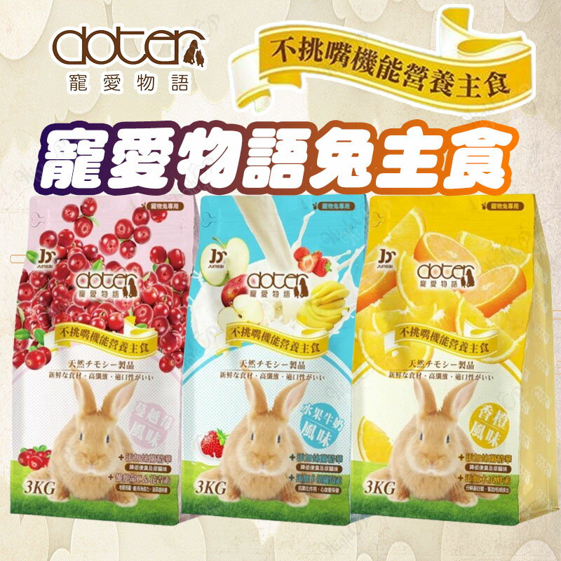 寵愛物語 Doter 兔主食飼料 寵愛成兔飼料 寵物兔飼料 兔飼料 成兔飼料 成兔糧 兔子主食【240808】