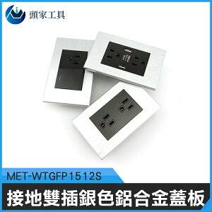 《頭家工具》MET-WTGFP1512S接地雙插 銀色鋁合金蓋板 裝潢 大樓 樣品屋 水電 家庭