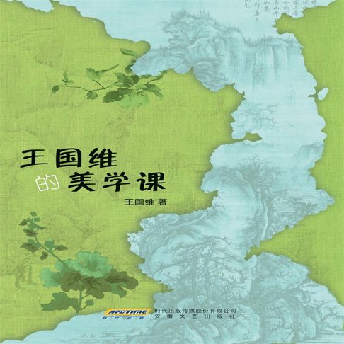 【有聲書】王国维的美学课