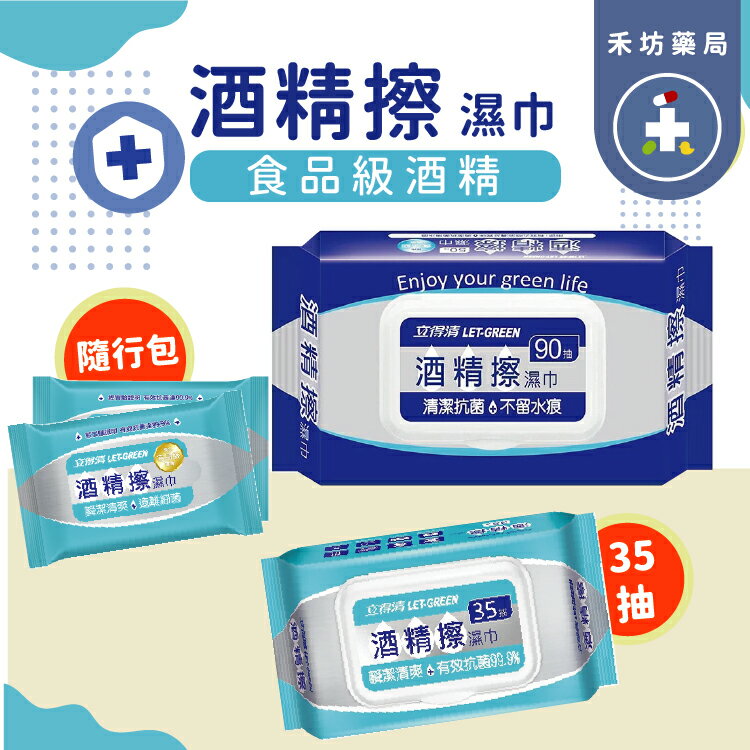 立得清 酒精擦 酒精濕紙巾 濕紙巾 食品級酒精 90抽 酒精濕巾 酒精紙巾 立德清 酒精布 酒精擦濕巾 【禾坊藥局】