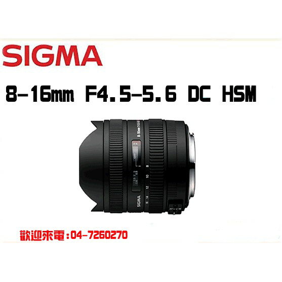 【eYe攝影】適馬SIGMA 8-16mm F4.5-5.6 DC HSM 8-16 mm~for Canon/Nikon 恆伸公司貨保3年 可店取 贈拭鏡筆